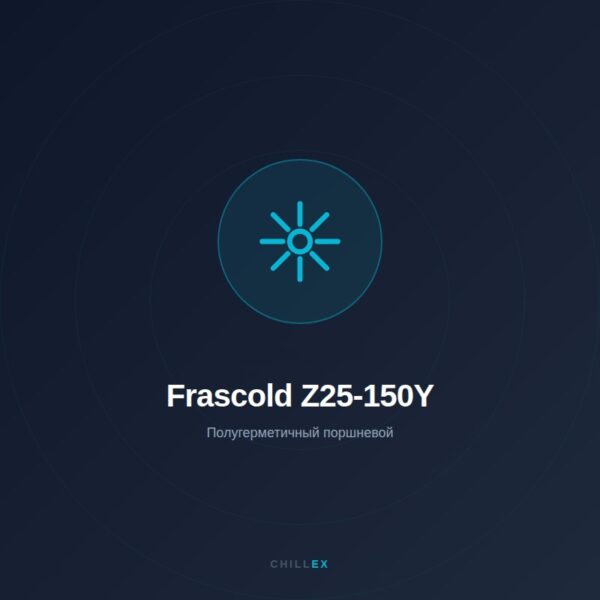 Frascold Z25-150Y — Полугерметичный поршневой