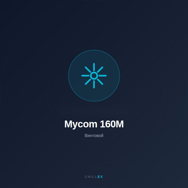 Mycom 160M — Винтовой